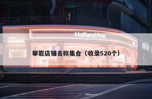 攀岩店铺名称集合（收录520个）