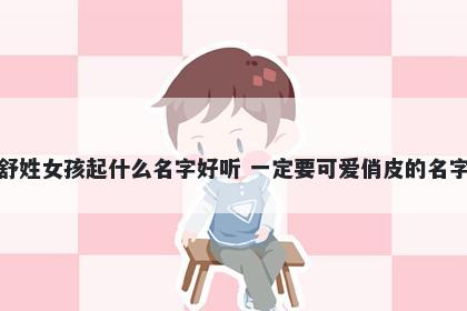 舒姓女孩起什么名字好听 一定要可爱俏皮的名字