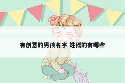有创意的男孩名字 姓嵇的有哪些