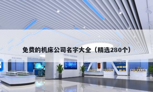 免费的机床公司名字大全（精选280个）