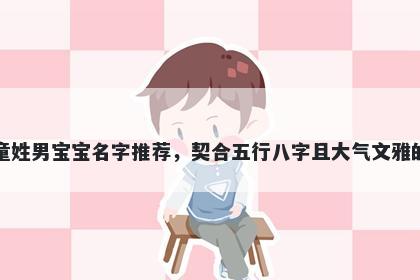 童姓男宝宝名字推荐，契合五行八字且大气文雅的