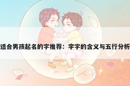 适合男孩起名的字推荐：宇字的含义与五行分析