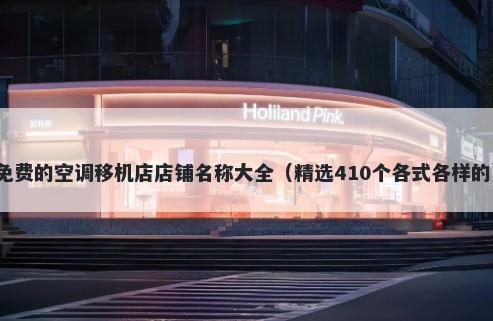 免费的空调移机店店铺名称大全（精选410个各式各样的）