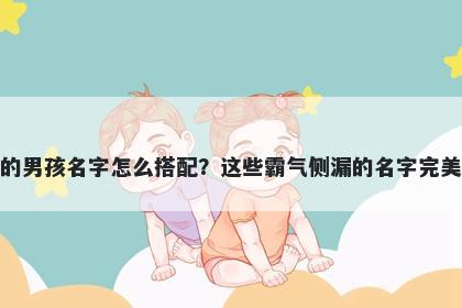 姓管的男孩名字怎么搭配?这些霸气侧漏的名字完美契合