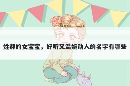 姓郝的女宝宝，好听又温婉动人的名字有哪些