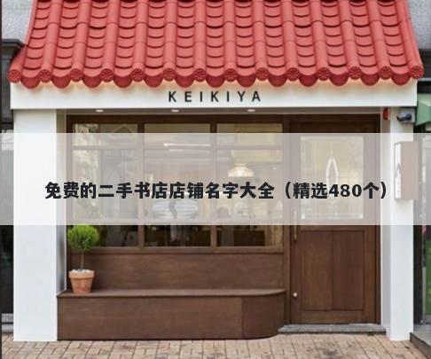免费的二手书店店铺名字大全（精选480个）