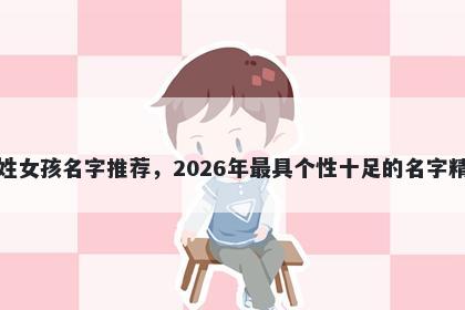 孔姓女孩名字推荐，2026年最具个性十足的名字精选