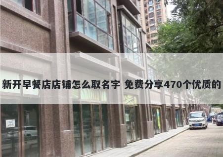 新开早餐店店铺怎么取名字 免费分享470个优质的