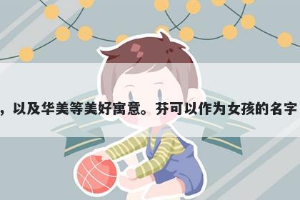 芬字五行属木，取名寓意芬意味着香气扑鼻，美丽、富有诗意，令人愉悦的感受，具有吸引力，以及华美等美好寓意。芬可以作为女孩的名字，代表芬芳气息、典雅大方，也可以作为文艺作品的名称，代表华丽、唯美、有创造力的想象。