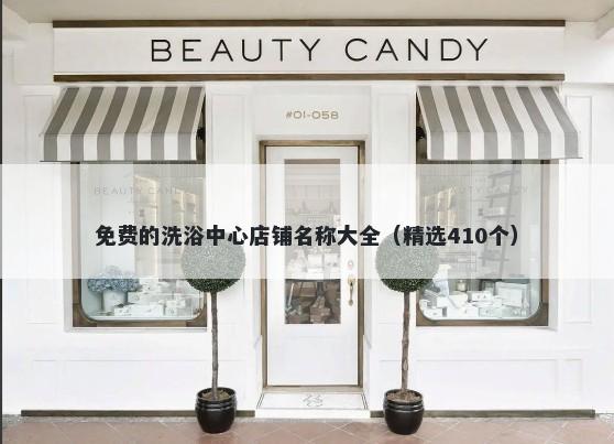 免费的洗浴中心店铺名称大全（精选410个）