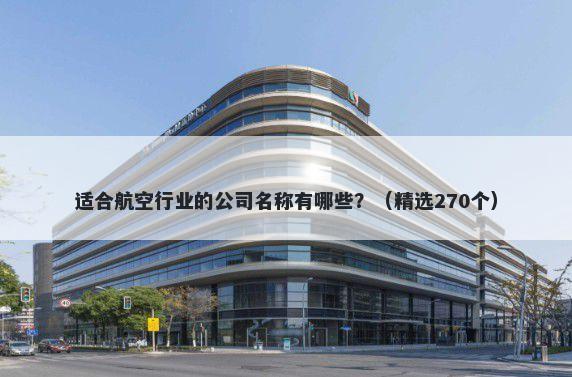 适合航空行业的公司名称有哪些？（精选270个）