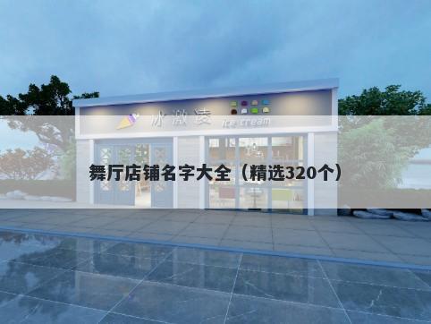 舞厅店铺名字大全（精选320个）