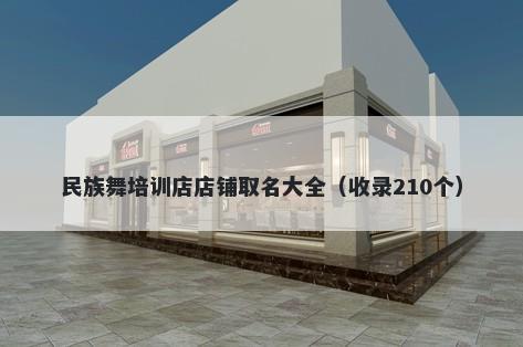 民族舞培训店店铺取名大全（收录210个）