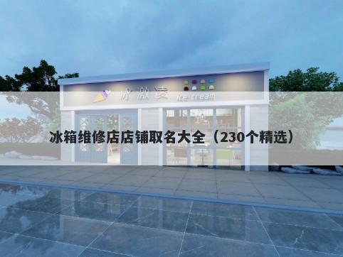 冰箱维修店店铺取名大全（230个精选）