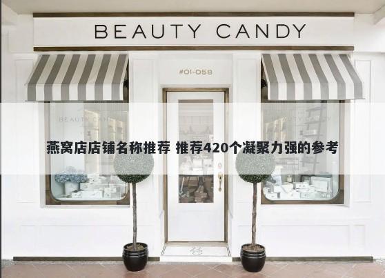 燕窝店店铺名称推荐 推荐420个凝聚力强的参考