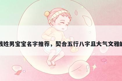 钱姓男宝宝名字推荐，契合五行八字且大气文雅的