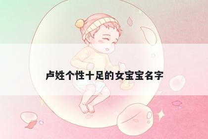 卢姓个性十足的女宝宝名字
