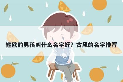 姓欧的男孩叫什么名字好？古风的名字推荐