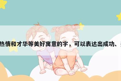 焕字男孩名字推荐，寓意焕是一个有着亮丽、明亮、热情和才华等美好寓意的字，可以表达出成功、兴旺、繁荣等正面意义，是一种充满积极力量的名字。