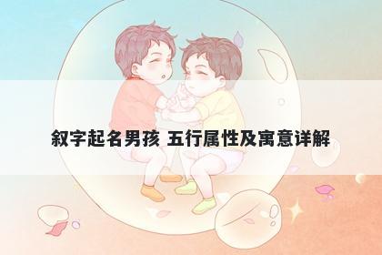 叙字起名男孩 五行属性及寓意详解