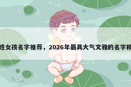 柏姓女孩名字推荐，2026年最具大气文雅的名字精选
