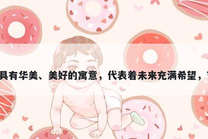 锦字五行属金，取名寓意锦这个字具有华美、美好的寓意，代表着未来充满希望，吉祥如意，是取名时的一个好选择。