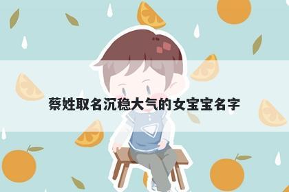 蔡姓取名沉稳大气的女宝宝名字