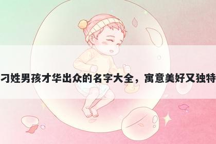 刁姓男孩才华出众的名字大全,寓意美好又独特