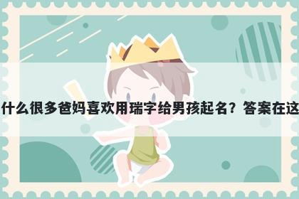 为什么很多爸妈喜欢用瑞字给男孩起名？答案在这里