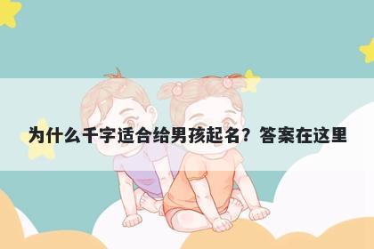 为什么千字适合给男孩起名？答案在这里