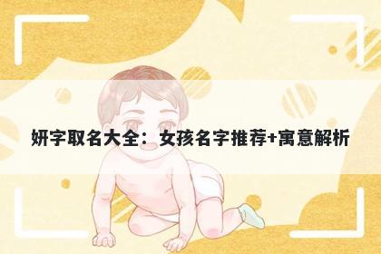 妍字取名大全：女孩名字推荐+寓意解析