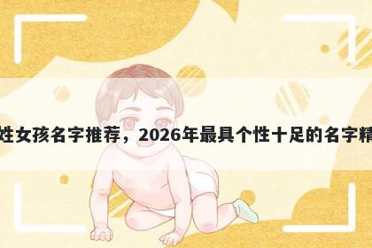 邱姓女孩名字推荐，2026年最具个性十足的名字精选