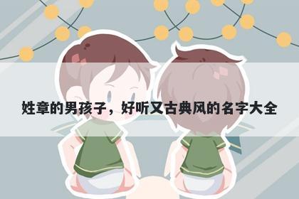 姓章的男孩子，好听又古典风的名字大全