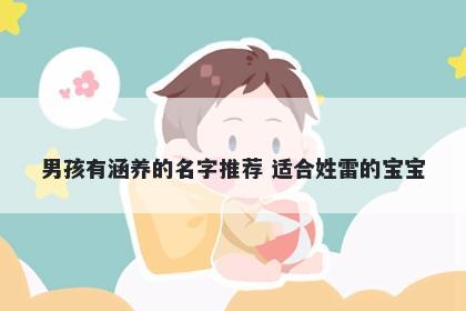 男孩有涵养的名字推荐 适合姓雷的宝宝