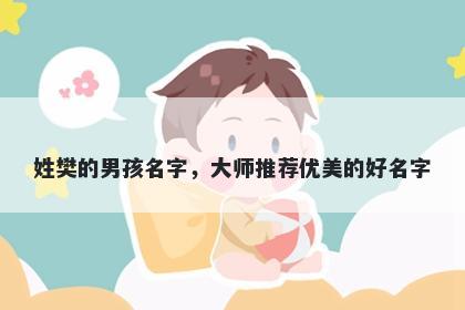 姓樊的男孩名字，大师推荐优美的好名字