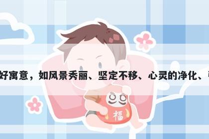 峡字女孩名字推荐，寓意峡这个字在起名时有着多重美好寓意，如风景秀丽、坚定不移、心灵的净化、引导方向、独立自由和历经磨砺，非常适合给孩子起名。