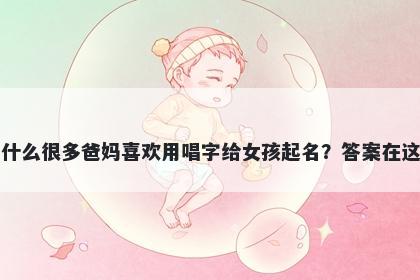 为什么很多爸妈喜欢用唱字给女孩起名？答案在这里