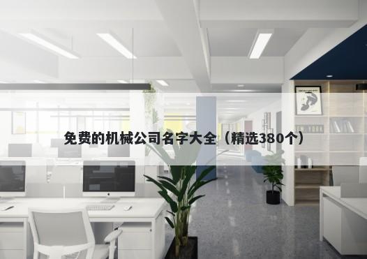 免费的机械公司名字大全（精选380个）