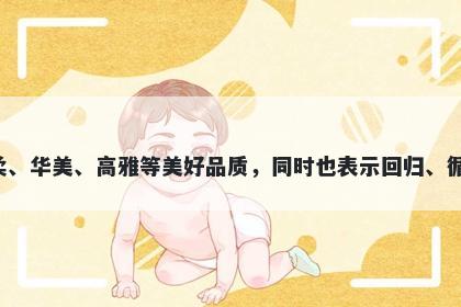 宛字女孩名字推荐，寓意宛这个字寓意着优美的曲线、相似之处、温柔、华美、高雅等美好品质，同时也表示回归、循环等意义，适合用于起名时讲究音韵美的考虑和追求优美寓意的需求。