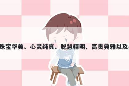 玲字女孩名字推荐，寓意玲是一个多义美好的汉字，寓意着音乐美妙、珠宝华美、心灵纯真、聪慧精明、高贵典雅以及美好吉祥。如果用玲这个字给孩子起名，一定会带来好运和美好的未来。