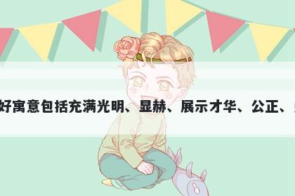 昭字五行属火，取名寓意昭这个字用于起名时的美好寓意包括充满光明、显赫、展示才华、公正、勇气、开放自由等特性，给人带来积极向上的寓意。