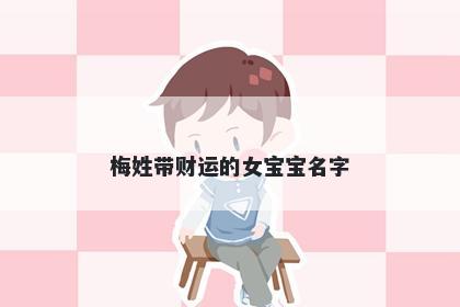 梅姓带财运的女宝宝名字