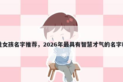 曹姓女孩名字推荐，2026年最具有智慧才气的名字精选