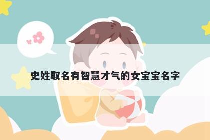 史姓取名有智慧才气的女宝宝名字