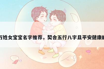 万姓女宝宝名字推荐,契合五行八字且平安健康的