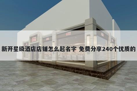 新开星级酒店店铺怎么起名字 免费分享240个优质的