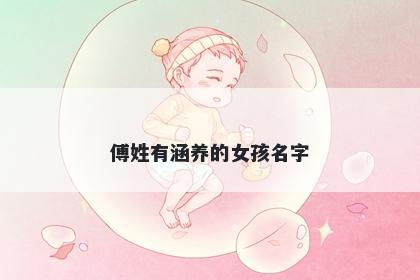 傅姓有涵养的女孩名字