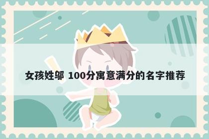 女孩姓邬 100分寓意满分的名字推荐