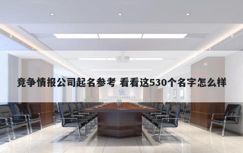 竞争情报公司起名参考 看看这530个名字怎么样