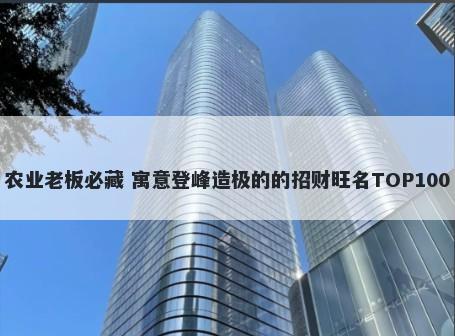 农业老板必藏 寓意登峰造极的的招财旺名TOP100